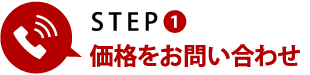 STEP❶価格をお問い合わせ