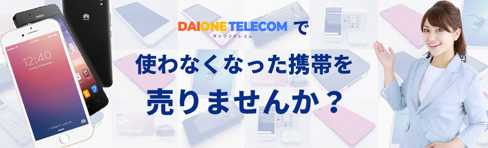 ダイワンテレコムで使わなくなった携帯電話を売りませんか