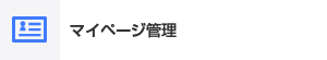 マイページ管理