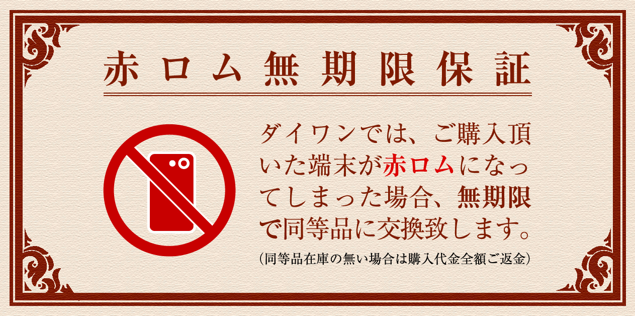 赤ロム無期限保証