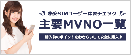 主要MVNO一覧