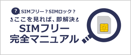 SIMフリー完全マニュアル