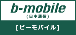 B-mobile（日本通信）