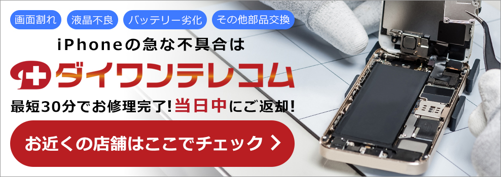 iPhone即日修理専門店ダイワンテレコム