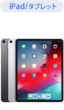 iPad/タブレット