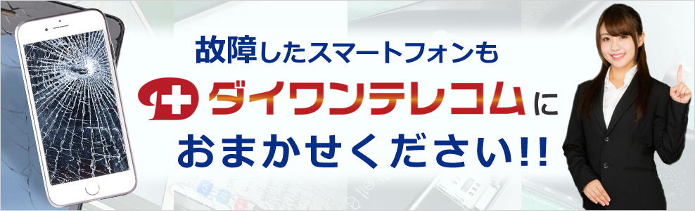 故障したスマートフォンもおまかせください。